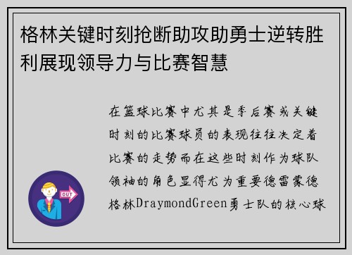 格林关键时刻抢断助攻助勇士逆转胜利展现领导力与比赛智慧