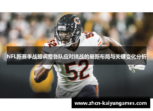 NFL新赛季战略调整各队应对挑战的最新布局与关键变化分析