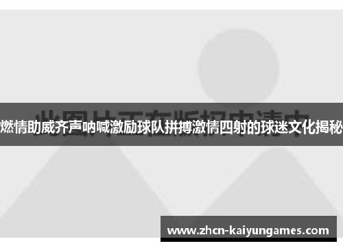 燃情助威齐声呐喊激励球队拼搏激情四射的球迷文化揭秘