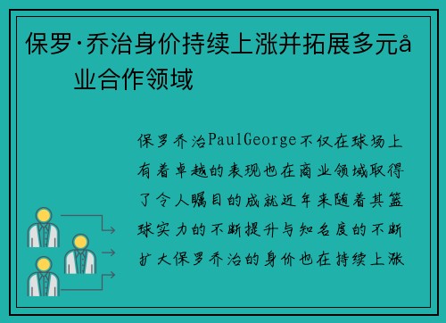 保罗·乔治身价持续上涨并拓展多元商业合作领域