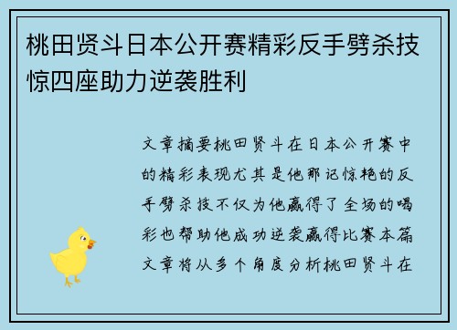 桃田贤斗日本公开赛精彩反手劈杀技惊四座助力逆袭胜利