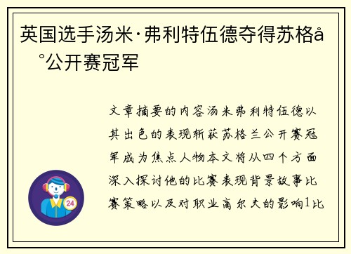 英国选手汤米·弗利特伍德夺得苏格兰公开赛冠军