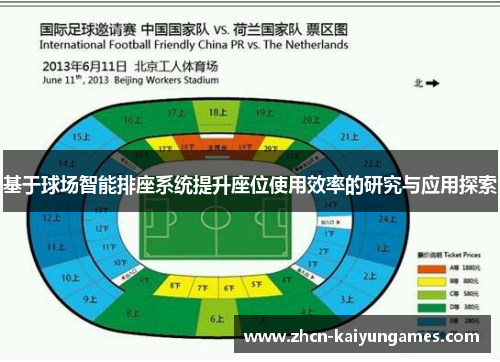 基于球场智能排座系统提升座位使用效率的研究与应用探索