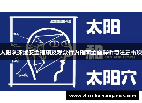 太阳队球场安全措施及观众行为指南全面解析与注意事项