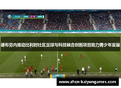 德布劳内推动比利时社区足球与科技融合创新项目助力青少年发展