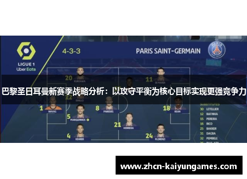 巴黎圣日耳曼新赛季战略分析：以攻守平衡为核心目标实现更强竞争力