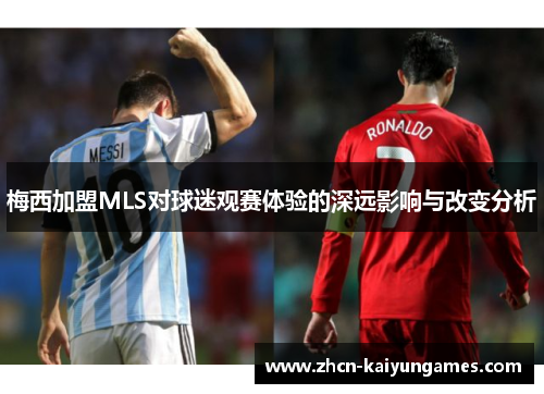 梅西加盟MLS对球迷观赛体验的深远影响与改变分析