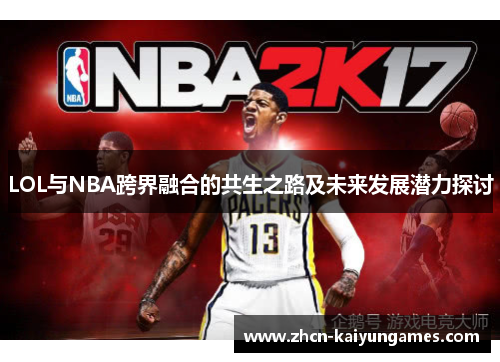 LOL与NBA跨界融合的共生之路及未来发展潜力探讨