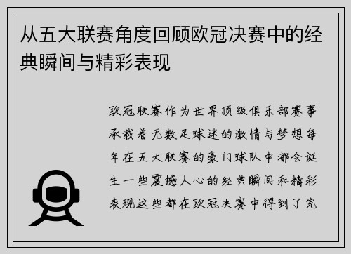从五大联赛角度回顾欧冠决赛中的经典瞬间与精彩表现