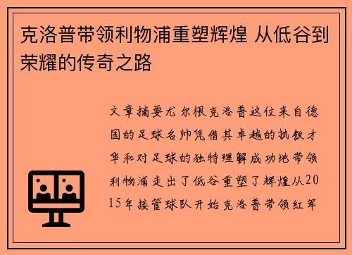 克洛普带领利物浦重塑辉煌 从低谷到荣耀的传奇之路