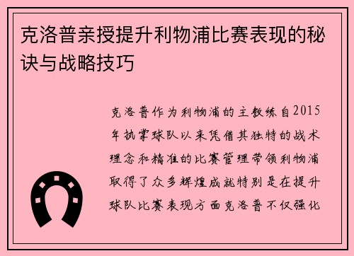 克洛普亲授提升利物浦比赛表现的秘诀与战略技巧