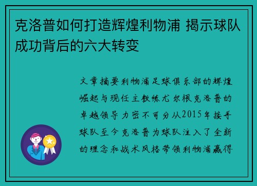 克洛普如何打造辉煌利物浦 揭示球队成功背后的六大转变