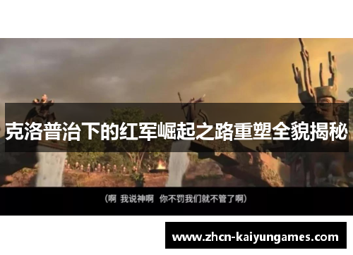 克洛普治下的红军崛起之路重塑全貌揭秘