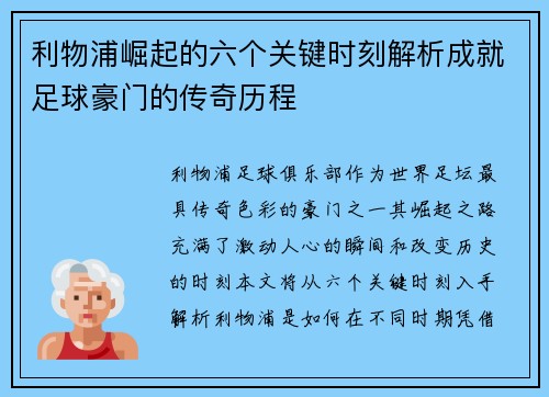 利物浦崛起的六个关键时刻解析成就足球豪门的传奇历程