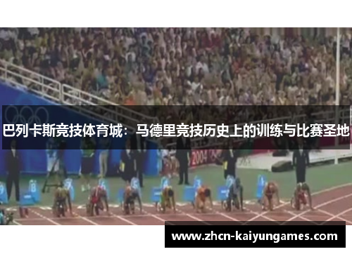巴列卡斯竞技体育城：马德里竞技历史上的训练与比赛圣地