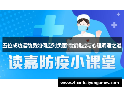 五位成功运动员如何应对负面情绪挑战与心理调适之道