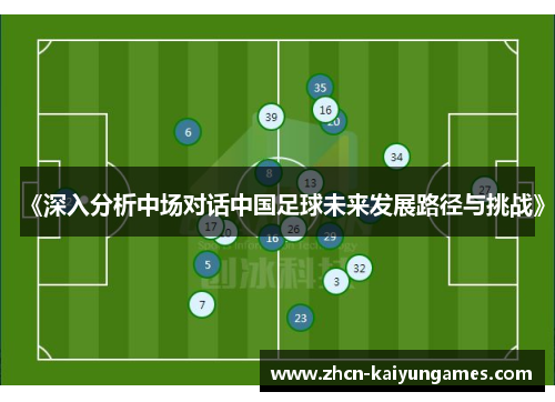 《深入分析中场对话中国足球未来发展路径与挑战》