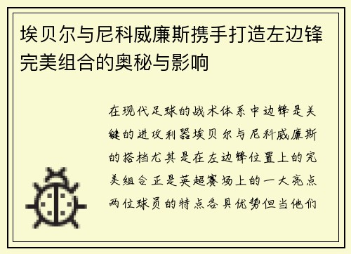 埃贝尔与尼科威廉斯携手打造左边锋完美组合的奥秘与影响