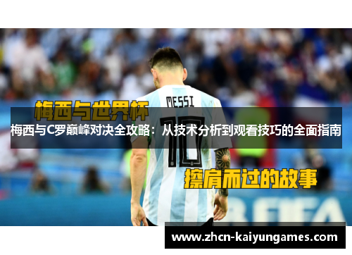 梅西与C罗巅峰对决全攻略：从技术分析到观看技巧的全面指南