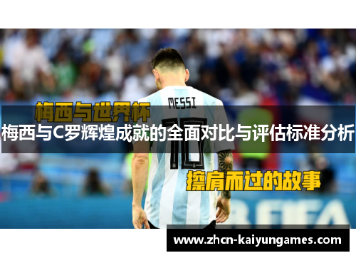 梅西与C罗辉煌成就的全面对比与评估标准分析