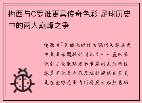 梅西与C罗谁更具传奇色彩 足球历史中的两大巅峰之争