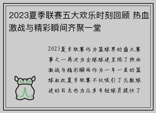 2023夏季联赛五大欢乐时刻回顾 热血激战与精彩瞬间齐聚一堂