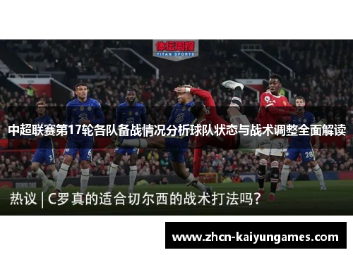 中超联赛第17轮各队备战情况分析球队状态与战术调整全面解读