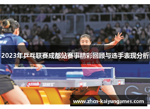 2023年乒乓联赛成都站赛事精彩回顾与选手表现分析