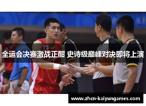 全运会决赛激战正酣 史诗级巅峰对决即将上演