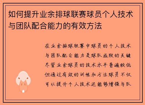 如何提升业余排球联赛球员个人技术与团队配合能力的有效方法