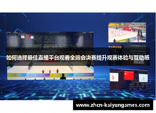 如何选择最佳直播平台观看全运会决赛提升观赛体验与互动感
