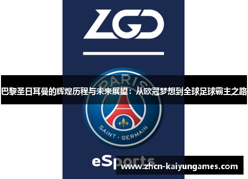 巴黎圣日耳曼的辉煌历程与未来展望：从欧冠梦想到全球足球霸主之路