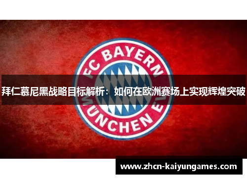 拜仁慕尼黑战略目标解析：如何在欧洲赛场上实现辉煌突破