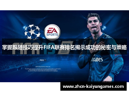 掌握跟随技巧提升FIFA联赛排名揭示成功的秘密与策略