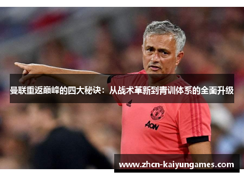 曼联重返巅峰的四大秘诀：从战术革新到青训体系的全面升级