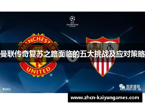 曼联传奇复苏之路面临的五大挑战及应对策略
