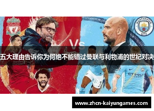五大理由告诉你为何绝不能错过曼联与利物浦的世纪对决