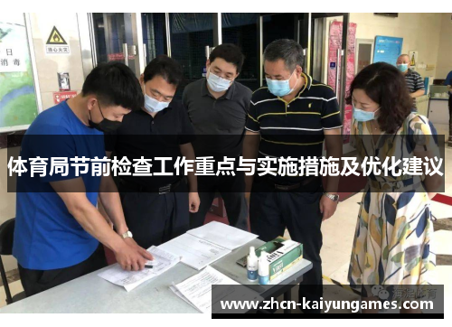 体育局节前检查工作重点与实施措施及优化建议