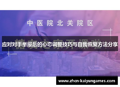 应对对手举报后的心态调整技巧与自我恢复方法分享