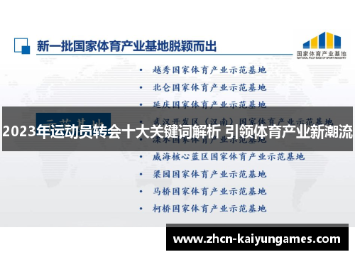 2023年运动员转会十大关键词解析 引领体育产业新潮流