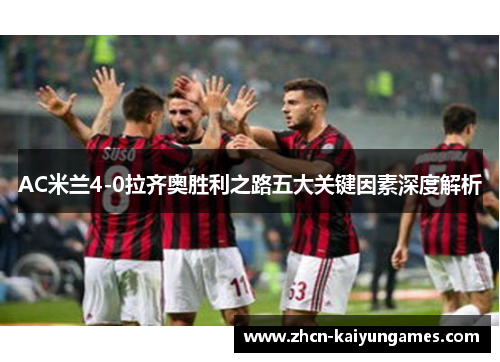 AC米兰4-0拉齐奥胜利之路五大关键因素深度解析