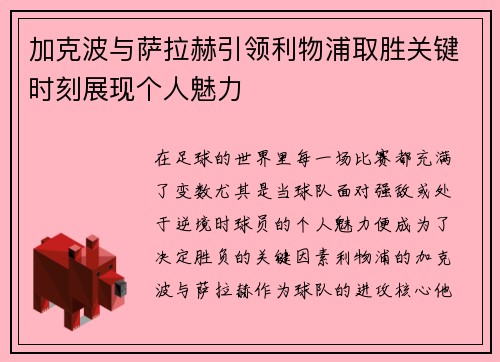 加克波与萨拉赫引领利物浦取胜关键时刻展现个人魅力