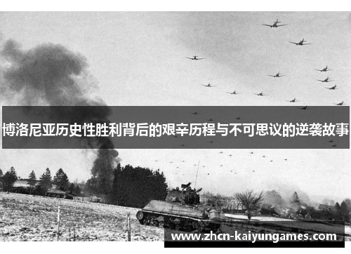 博洛尼亚历史性胜利背后的艰辛历程与不可思议的逆袭故事