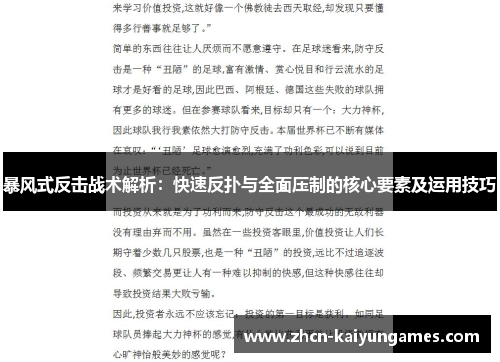 暴风式反击战术解析：快速反扑与全面压制的核心要素及运用技巧