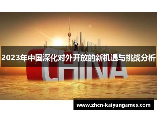 2023年中国深化对外开放的新机遇与挑战分析