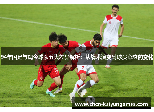 94年国足与现今球队五大差异解析：从战术演变到球员心态的变化