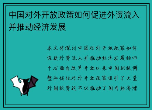 中国对外开放政策如何促进外资流入并推动经济发展