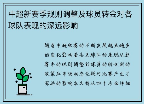 中超新赛季规则调整及球员转会对各球队表现的深远影响