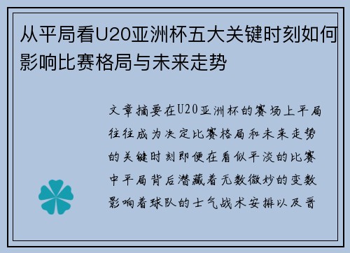 从平局看U20亚洲杯五大关键时刻如何影响比赛格局与未来走势
