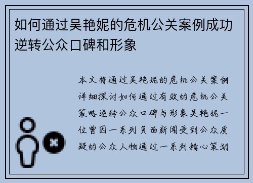 如何通过吴艳妮的危机公关案例成功逆转公众口碑和形象
